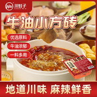 川娃子 牛油火锅底料  小方砖50g*5袋