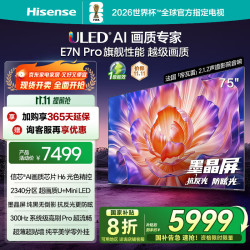 海信 Hisense 75E7N-PRO 液晶电视 75英寸 4K