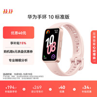 华为 HUAWEI 手环 10 标准版 智能手环 拂晓粉