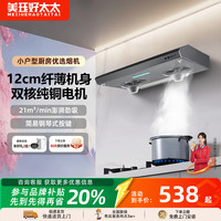 美珏好太太 家用710mm抽油烟机超薄油烟机大吸力双电机小型油烟机小尺寸顶吸式
