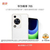 华为 HUAWEI 畅享70S 4G手机 8GB+128GB 雪域白