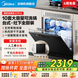 美的 嵌入式洗碗机台式家用10套大容量E7 Pro小型台上灶下 智能除菌 E7 Pro｜三星消毒