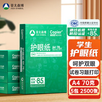 百旺 亚太森博本色护眼打印纸A4 70g500张*5包一箱 学生作业纸双面复印纸 近视防控认证 整箱2500张