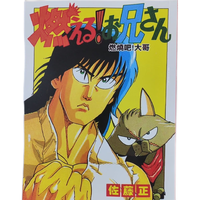 燃烧吧大哥 也叫森林好小子 大32开一卷。中文版。未删减完结版 燃烧吧大哥 也叫森林好小子 大32