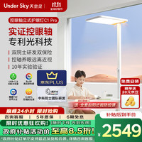 天空见 Under Sky UNDERSKY天空见护眼灯控轴落地大路灯立式阅读灯儿童台灯全光谱 控眼轴立式护眼灯 C1Pro