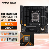 华硕 ASUS TUF GAMING B650M-PLUS WIFI重炮手主板+AMD 锐龙5  9500F CPU  主板+CPU套装