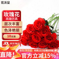 花沃里 仿真玫瑰花 花束 10支装