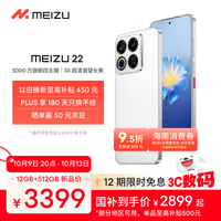 魅族 MEIZU 22 5G手机 12GB+512GB 魅族白 第四代骁龙8s
