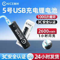 耐时 5号7号可充电锂电池套装五号七号usb1.5V大容量5号1粒-2600mwh