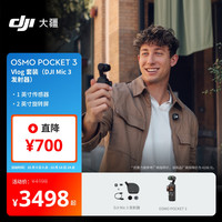 大疆 DJI Osmo Pocket 3 Vlog 套装（Mic 3 发射器）一英寸口袋云台相机 OP灵眸手持数码相机旅游便携