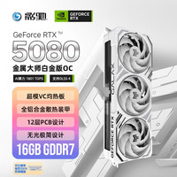 影驰 GeForce RTX 5080 金属大师白金版 OC 16GB 显卡
