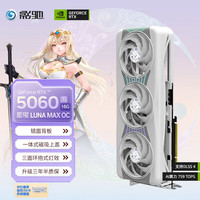 影驰 RTX 5060 Ti 星曜 LUNA MAX OC