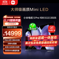 小米 Xiaomi 电视S Pro Mini LED 100英寸 2025款 3000nits 3864分区  家电 L100MB-SP