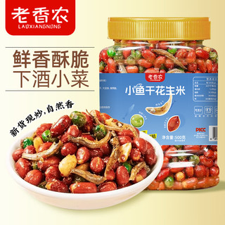  老香农 酥脆 小鱼花生米  罐装 500g