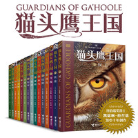 《猫头鹰王国》（套装共15册）