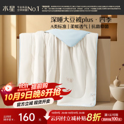 水星家纺 云柔PLUS大豆抗菌四季被 60%大豆纤维被 150x210cm 3.5斤
