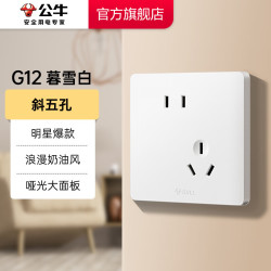 公牛 BULL G12奶油风暮雪白插座面板套餐斜五孔错位墙开86型墙壁插座全屋 斜五孔插座