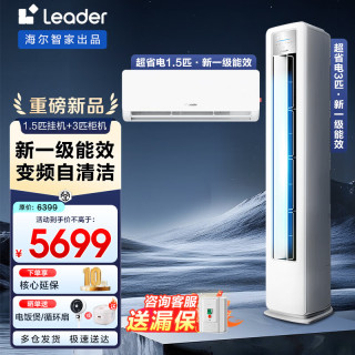 Leader 3匹柜机+1.5匹挂机 新一级能效变频冷暖 空调套装