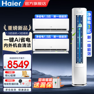 海尔 空调套装净省电挂机立式柜机自清洁 节能变频新一级能效冷暖家用