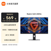 小米 Xiaomi REDMI 23.8英寸电竞显示器 240Hz高刷新率 HDR400  4000:1高对比度 电脑办公显示器显示屏G24