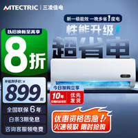 三凌佳电 MTECTRIC 空调挂机 大1匹\/大1.5匹\/2匹冷暖 丨纯铜管 3㎡内 不包安装(送货入户+运费险+10年包修）