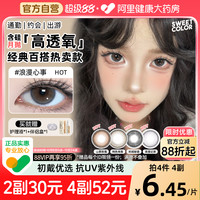 SweetColor 美瞳含硅月抛2片自然纯色青山茶玫瑰日常紫色隐形眼镜