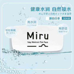 Miru 米如隐形近视透明眼镜150片装日抛30片*5盒舒适
