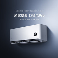 小米 Xiaomi 巨省电Pro系列 35GW-NA20/V1A1 新一级能效 壁挂式空调 1.5匹