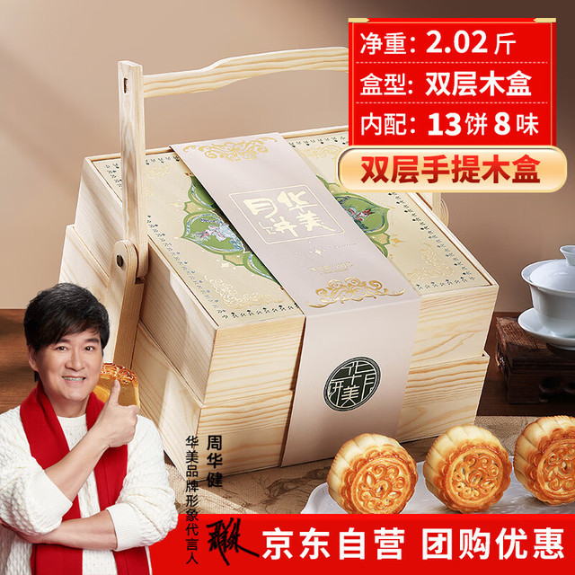 华美 月饼礼盒 1010g 13枚