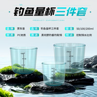 贾东普钓鱼量杯饵料开饵带刻度鱼饵测量杯垂钓渔具钓鱼三件套 加厚刻度量杯【三件套】