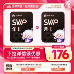 百度网盘 SVIP13月卡 超级会员年卡+月卡