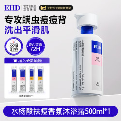 ehd 祛痘除螨沐浴露水杨酸男女滋润清洁不紧绷持久留香