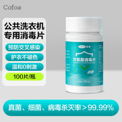 可孚 公共洗衣机消毒片宿舍用清洗剂衣物清洁杀菌除垢次氯酸泡腾片