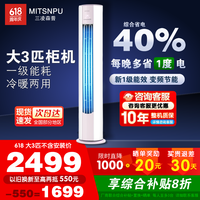 三凌森普 MITSNPU 空调柜机立式大3匹 新一级能效 变频冷暖语音控制