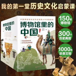 《博物馆里的中国》（礼盒装、全10册）