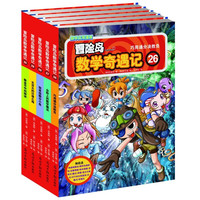 《冒险岛数学奇遇记》（26-30册）