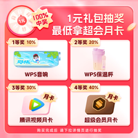 WPS【双11福利】1元礼包抽 WPS 超级会员月卡 / 影视视频月卡 / 音响/保温杯必中其一  WPS会员 限时限量