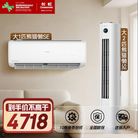 长虹 KFR-51LW/ZDTTW2+R1(SE) 新一级能效变频冷暖 1匹挂机+2匹柜机 空调套装