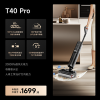 dreame 追觅 T40 Pro 母婴级除菌 无线洗地机