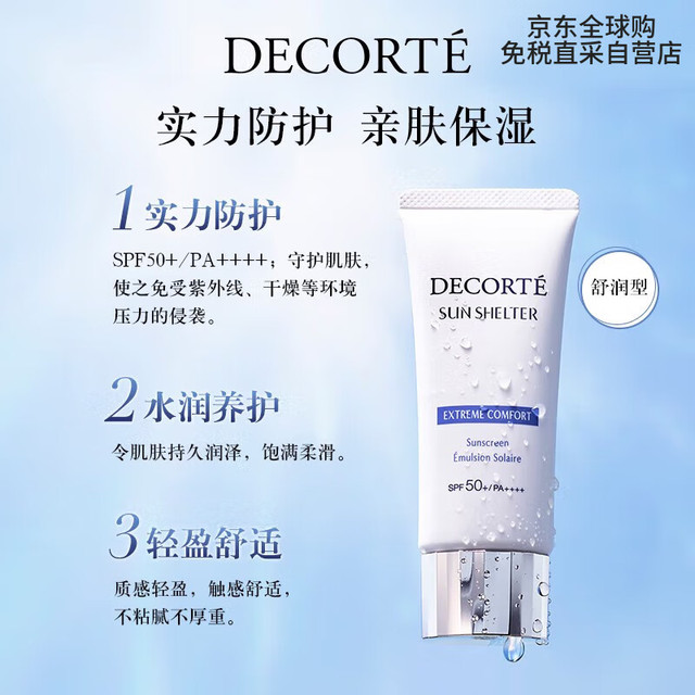 COSME DECORTE 黛珂 DECORTE）多重防晒乳（舒润型）60g  隔离防护 心选  #舒润型