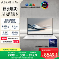 华硕 ASUS 灵耀16 Air 2025 二代酷睿Ultra版 16英寸 （Core Ultra7 258V、32GB、1TB SSD、2.8K、OLED