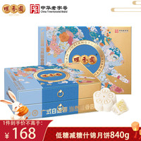 咀香园 低糖减糖月饼礼盒 840g 12饼