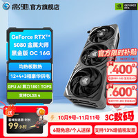 影驰 GeForce RTX 5080 金属大师黑金版 OC 16GB 显卡
