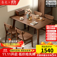 冬木 实木餐桌 新款 1.2M 胡桃色 单桌