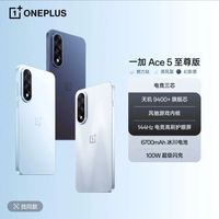 一加 OnePlus Ace 5至尊版天玑9400+游戏电竞性能手机5G   12+256