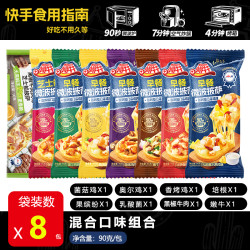 小萨牛牛 欢乐装早餐微波披萨90g 墙裂推荐组合【八种口味混合装】
