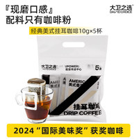 移动端：大卫之选 DAVIDCHOICE 美式挂耳咖啡现磨醇香浓手冲挂耳式咖啡包纯黑咖啡粉36杯
