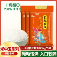 百亿补贴：十月稻田 长粒香米5kg*3袋 真空包装米中玉系列