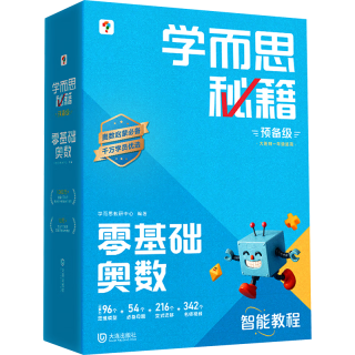 学而思网校 学而思秘籍 零基础奥数 幼小衔接思维培养