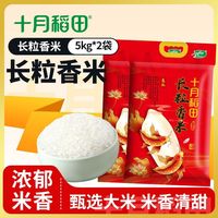 十月稻田长粒香米5kg*2袋米香四溢黑土 东北大米